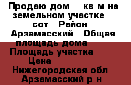 Продаю дом 45 кв.м на земельном участке 30 сот › Район ­ Арзамасский › Общая площадь дома ­ 45 › Площадь участка ­ 30 › Цена ­ 1 000 000 - Нижегородская обл., Арзамасский р-н, Мотовилово с. Недвижимость » Дома, коттеджи, дачи продажа   
